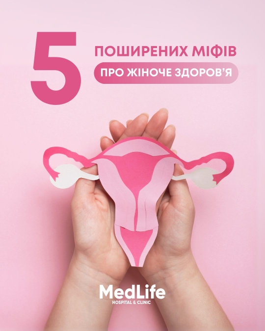 5 поширених міфів про жіноче здоровʼя